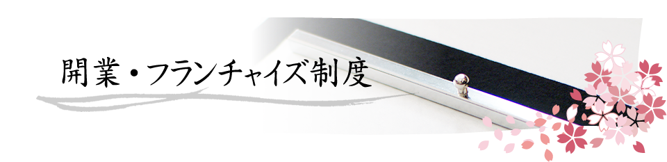 開業・フランチャイズ制度