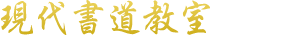 現代書道教室 浜松市で習字の習い事をお探しなら当教室へ