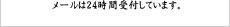 メールは24時間受付しています。